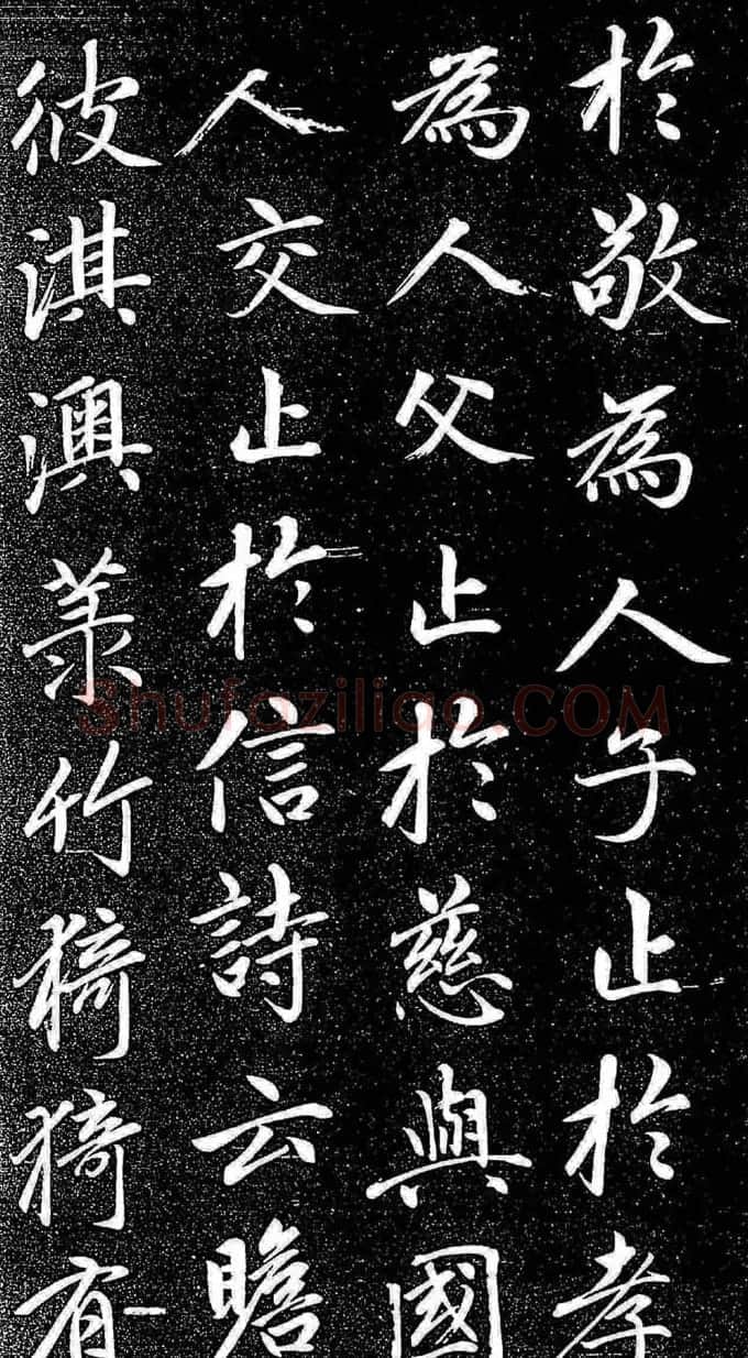 赵孟頫行楷字帖《松雪斋法书-大学》 | 软笔行书字帖