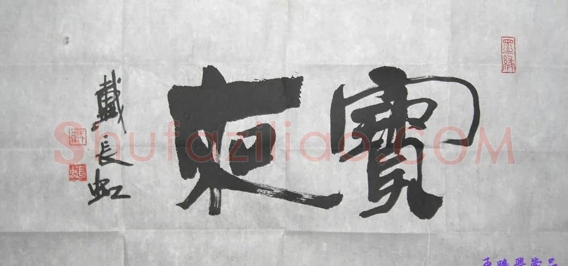 戴长虹书法题字作品 | 名家书法作品精选