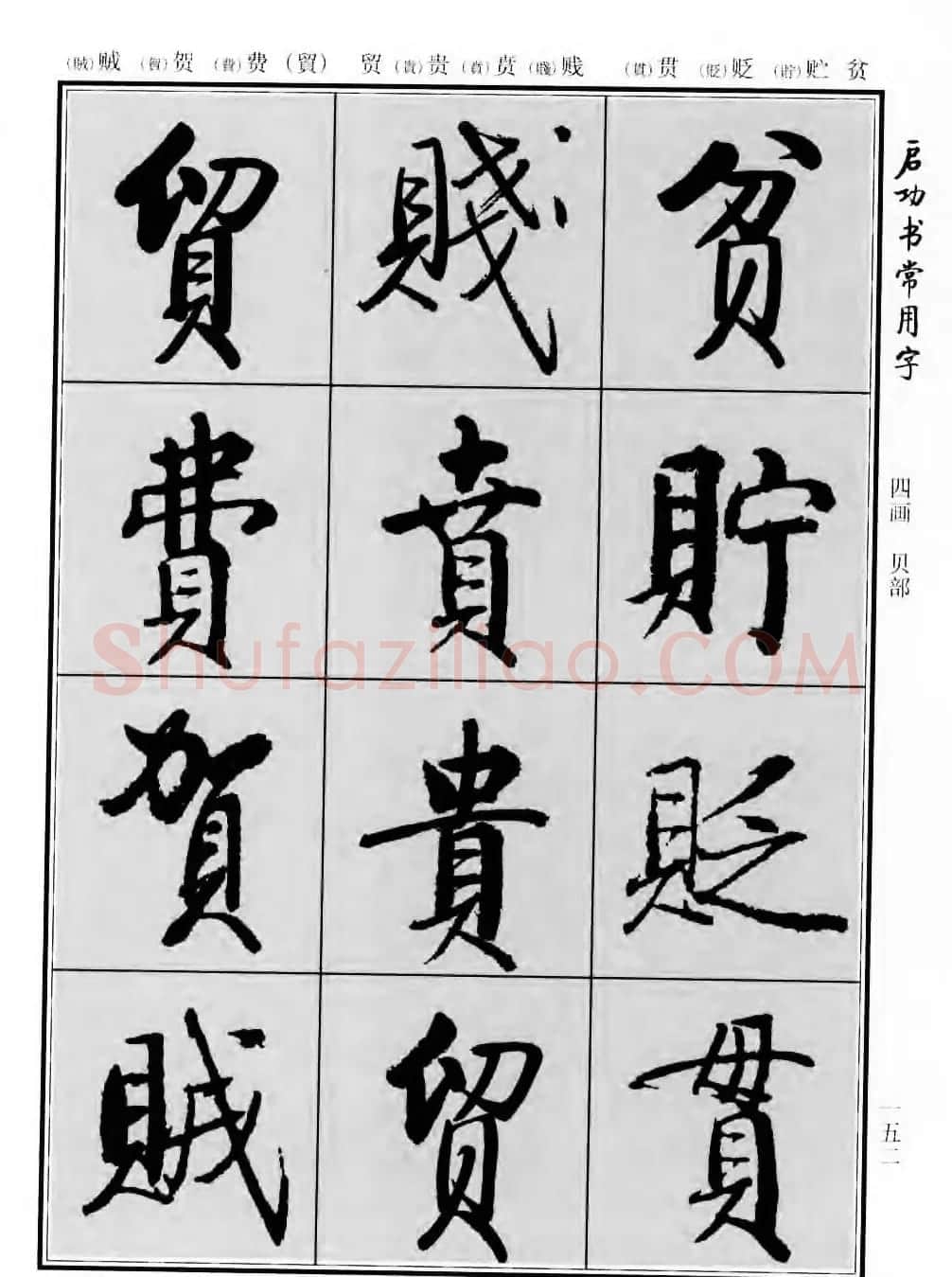 行楷书法字帖欣赏《启功书常用字》 | 毛笔行书字帖