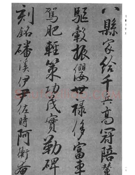 张仲愈行草书法《千字文》 | 毛笔草书字帖