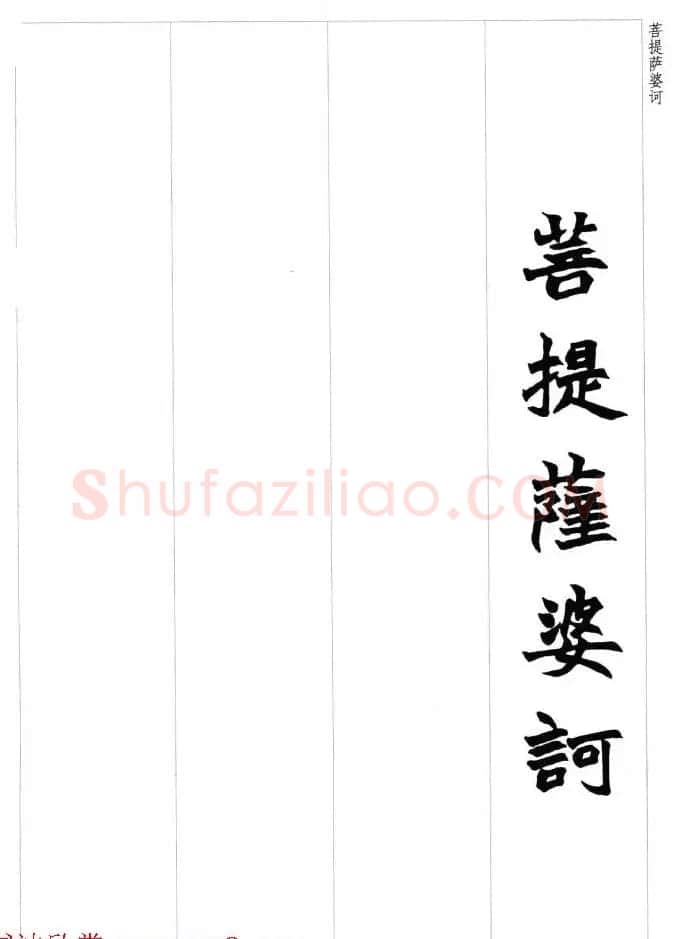 赵之谦魏楷书法集字《心经》 | 书法心经全文