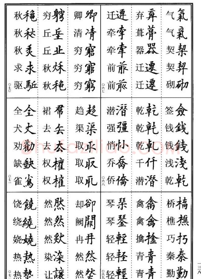 学书法参考资料《楷书书法异体字集锦》 | 毛笔楷书字帖