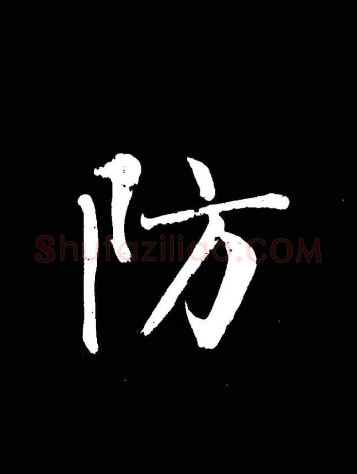 成亲王《节录左太冲赋》手机版单字帖 | 软笔行书字帖