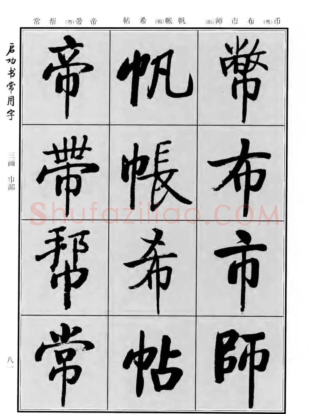 行楷书法字帖欣赏《启功书常用字》 | 毛笔行书字帖