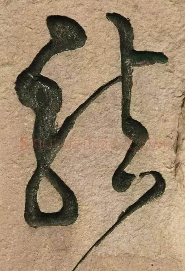 龙字书法写法大全 | 书法名家作品欣赏