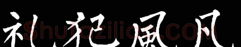 书法教材:怎样学习柳体楷书 | 软笔楷书字帖