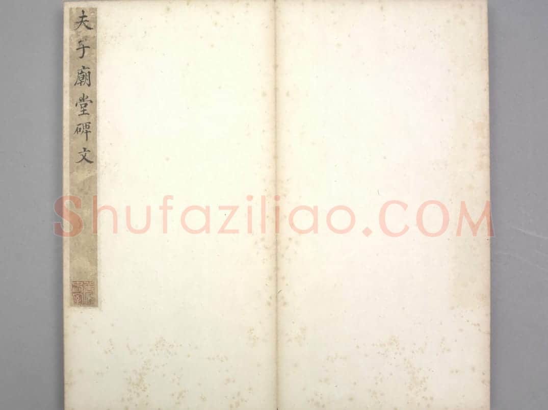 孔子庙堂碑(宋翻刻) | 故宫铭刻类藏品