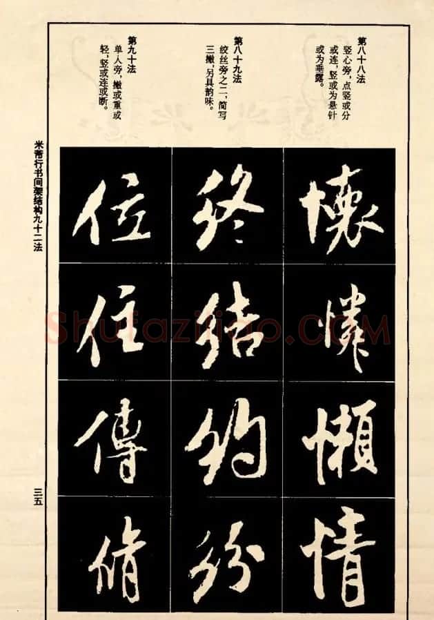 《米芾行书间架结构92法》全书扫描图片 | 软笔行书字帖