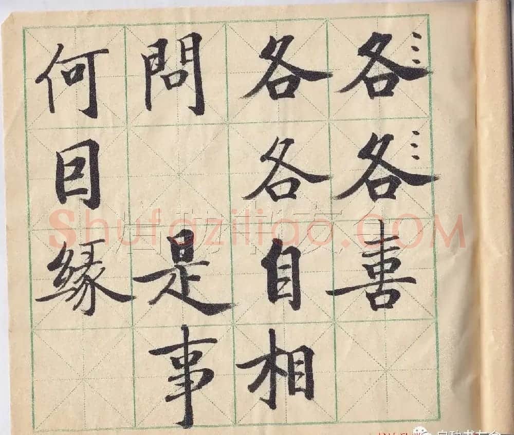 启功先生临唐人写经 | 书法作品鉴赏