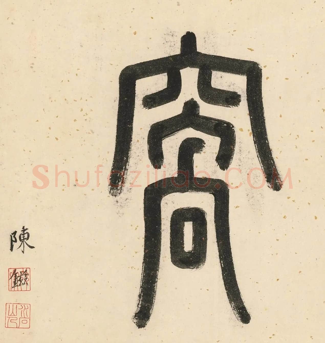 唐寅双鉴行窝图22家书法题记册 | 书法名家作品欣赏