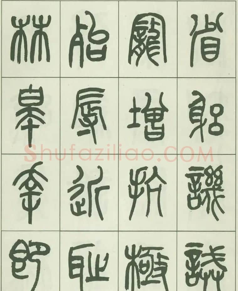 毛笔字帖欣赏《来楚生篆书千字文》 | 毛笔篆书字帖
