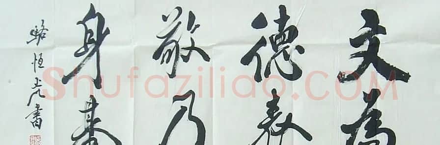 骆恒光书法作品欣赏 | 毛笔书法作品