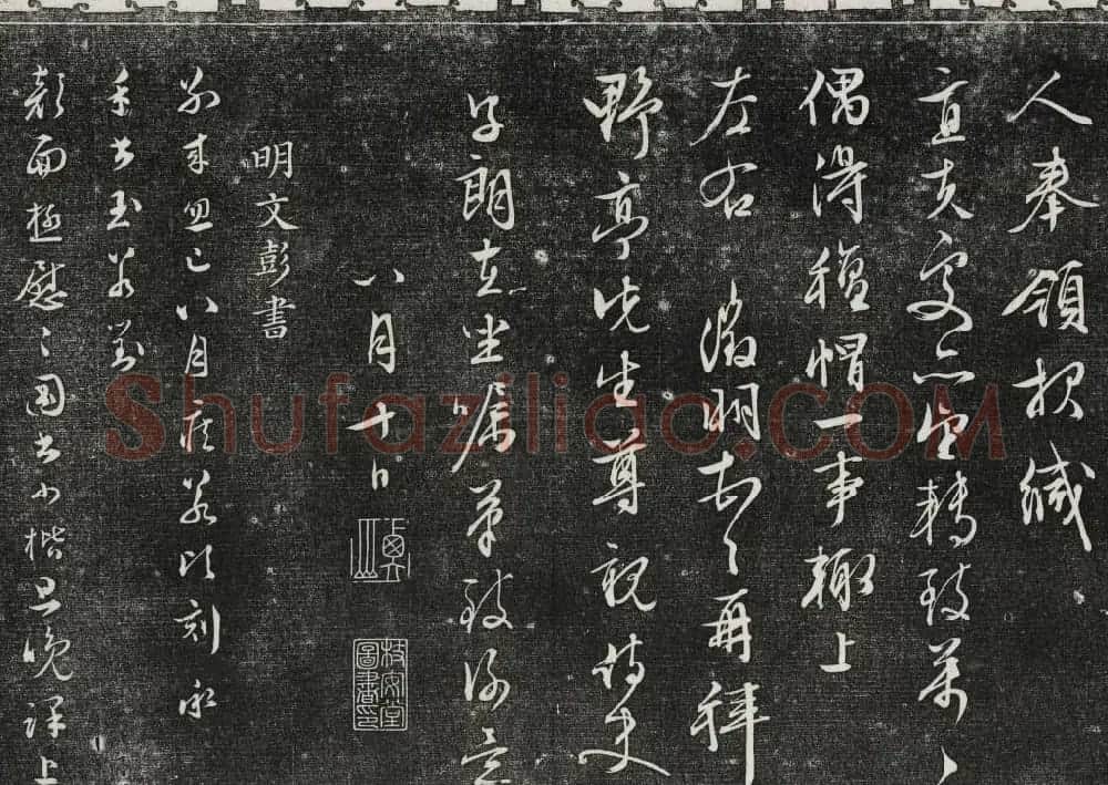 御刻三希堂石渠寶笈法帖第二十八册拓本 | 书法碑帖