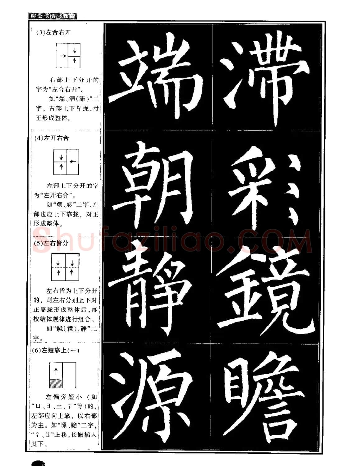柳公权书法字帖:柳体楷书教程 | 软笔楷书字帖