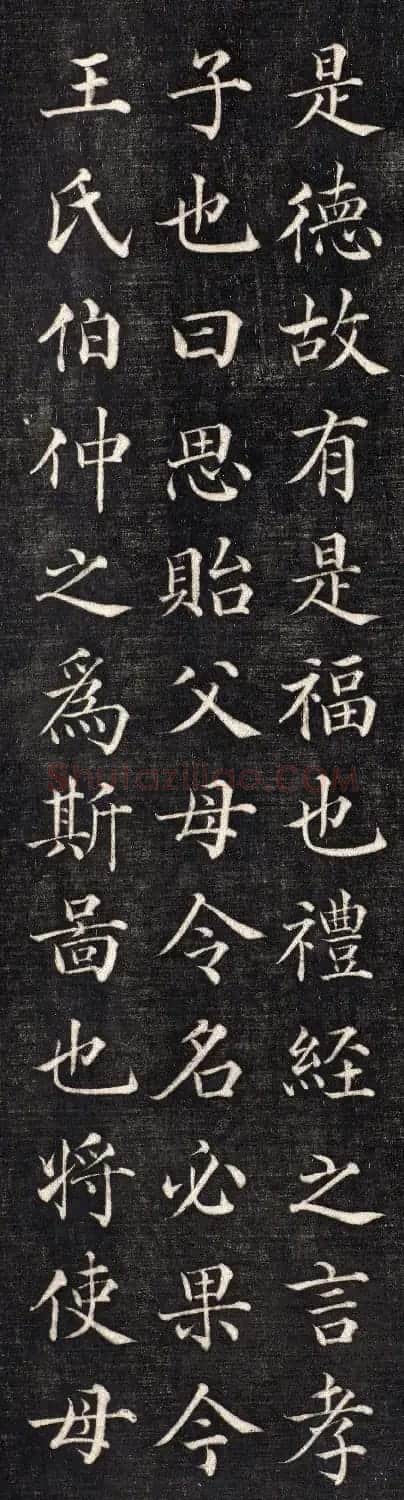 石韫玉楷书《太原张太宜人节孝事实记》 | 毛笔楷书字帖