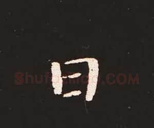 楷书艺术的鼻祖:钟繇《宣示表》单字帖 | 软笔楷书字帖