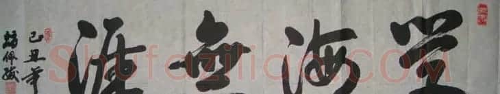 赵佩绂书法作品欣赏 | 书法作品欣赏