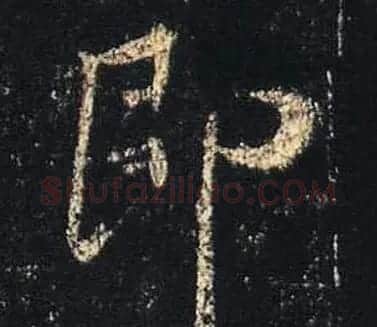 王羲之书法《心经》手机版单字帖 | 毛笔行书字帖