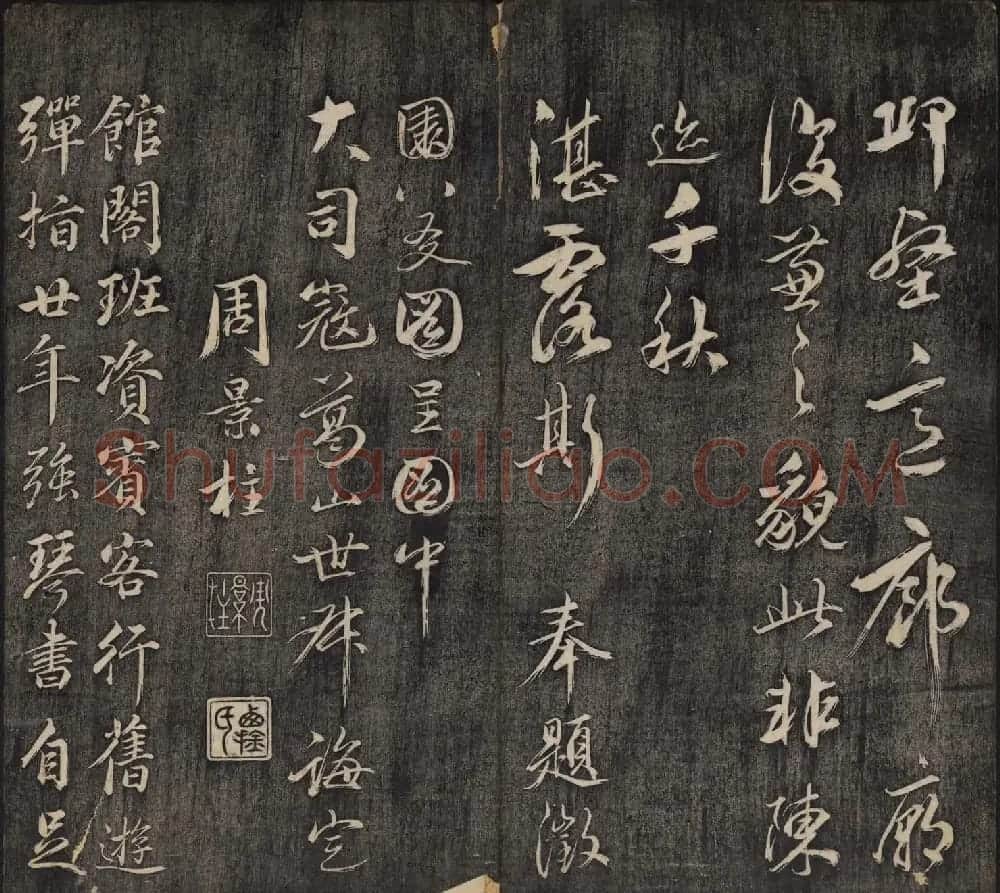 皇子书法欣赏《延禧堂忆旧帖》两卷 | 书法碑帖