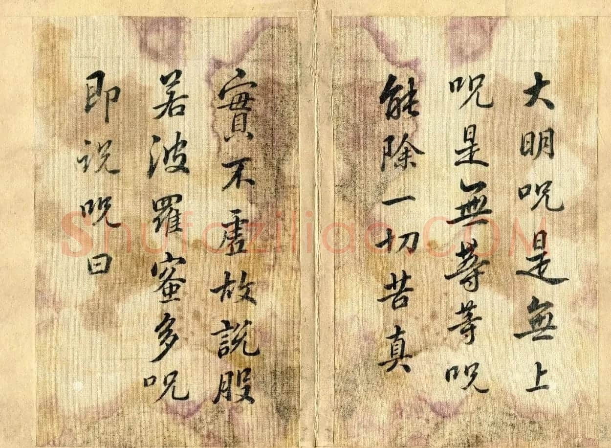 清代张照行书《心经》2种 | 心经书法全文