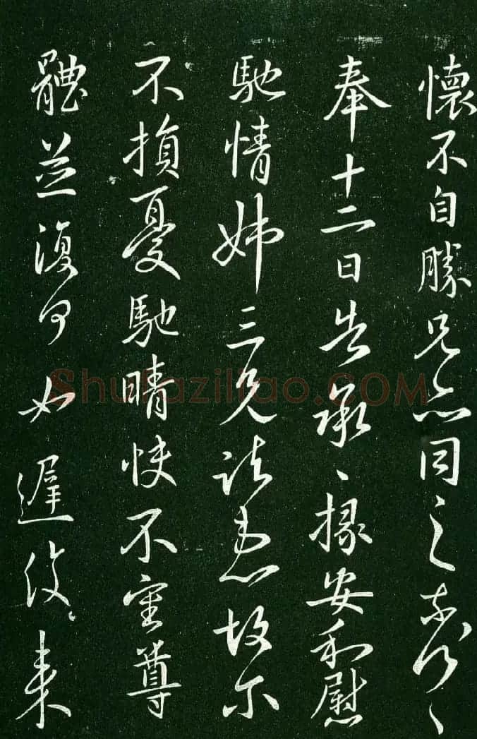 淳化阁帖（明肃府本）法帖第九卷晋王献之书法 | 书法碑帖