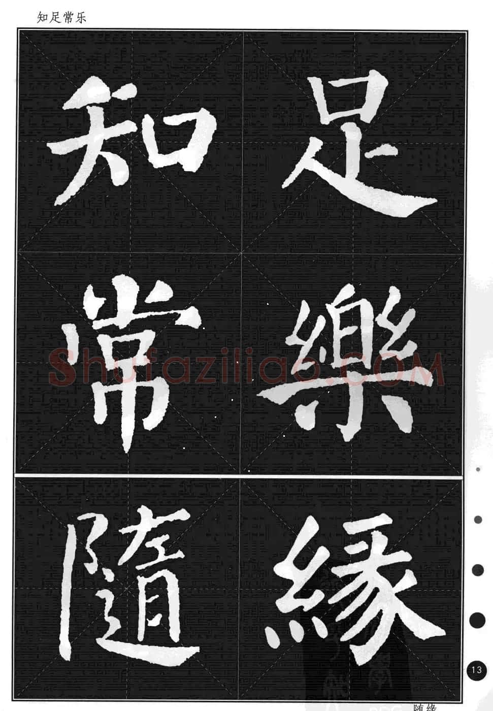 颜真卿楷书集字帖《勤礼碑·锦言精华》 | 毛笔楷书字帖