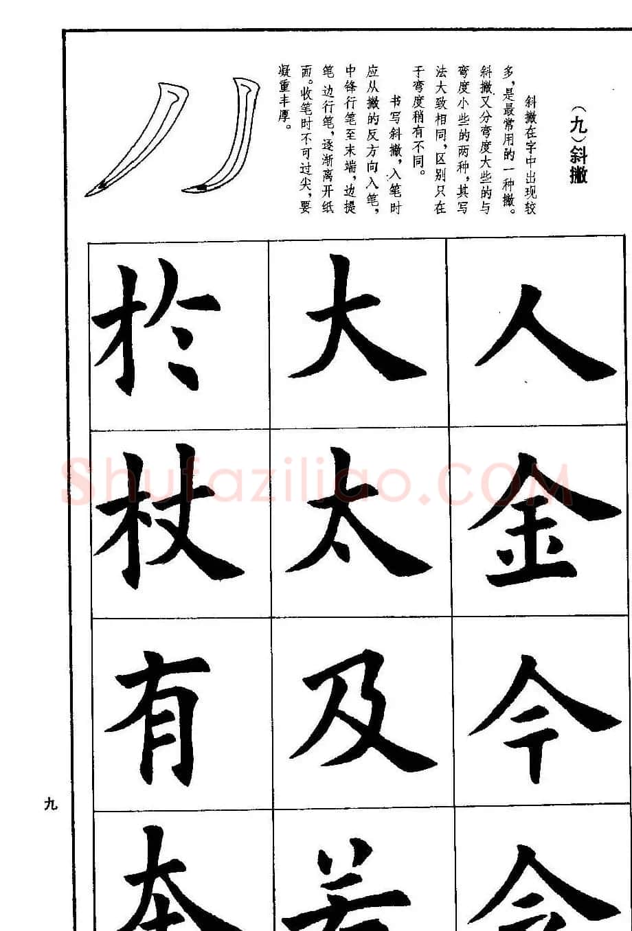 孟繁禧欧体字帖《楷书技法》 | 毛笔楷书字帖