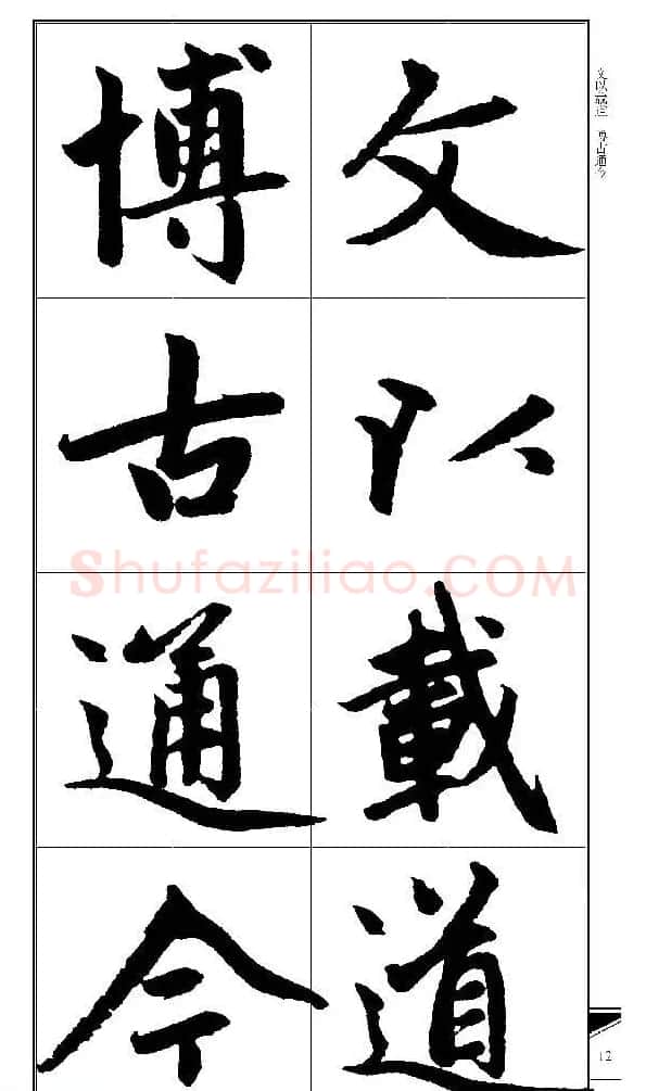 锦言精华--赵孟頫楷书大格集字帖 | 毛笔楷书字帖