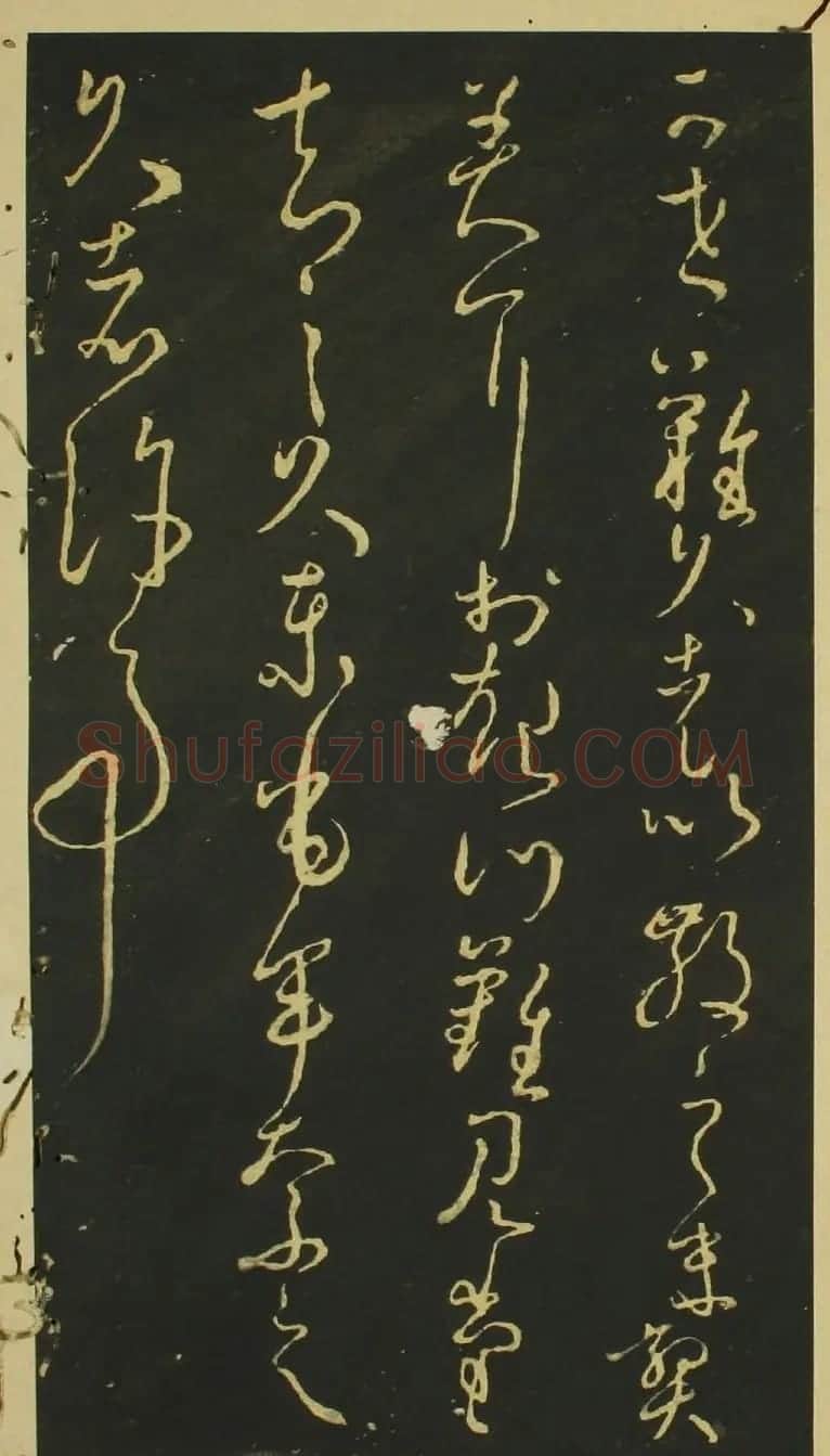 日本小野道风草书欣赏《野公道风安几帖》 | 名家书法作品赏析