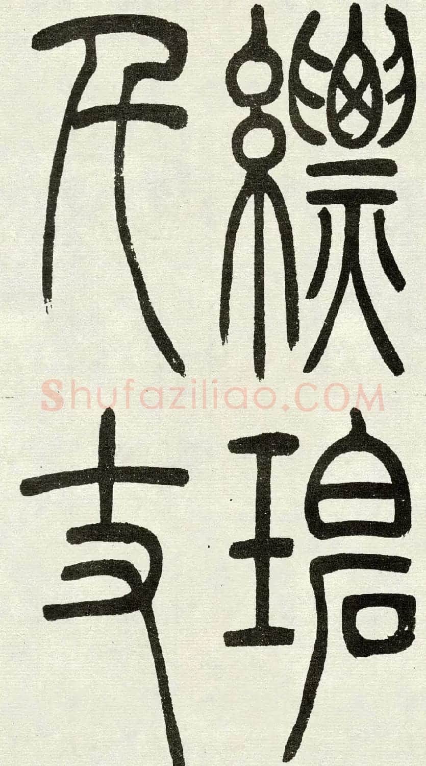 吴熙载篆书欣赏吴均与朱元思书四条屏 | 软笔篆书字帖