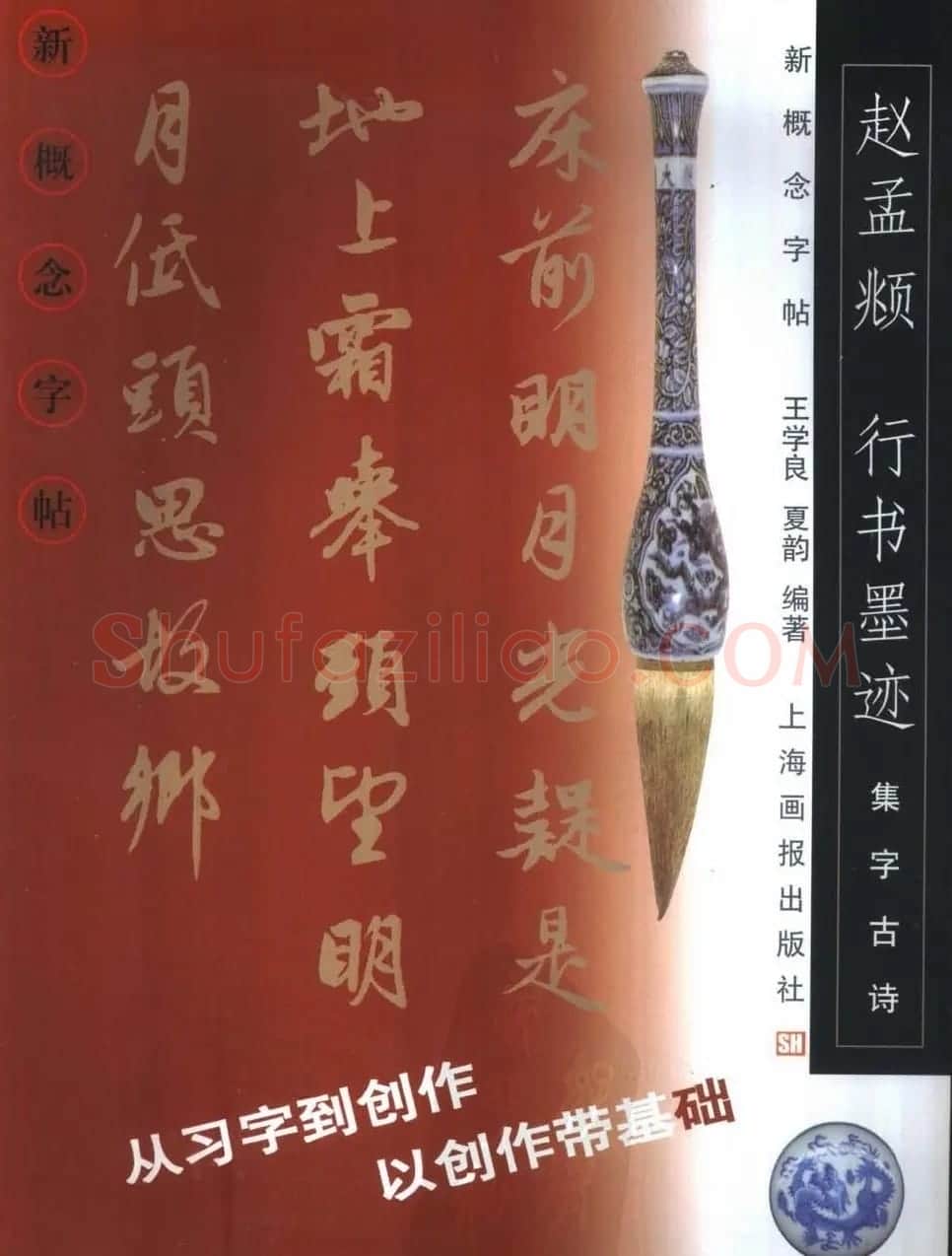 毛笔字帖欣赏《赵孟頫行书墨迹集字古诗》 | 软笔行书字帖