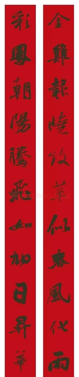 2017鸡年集字书法春联 | 书法名家作品欣赏