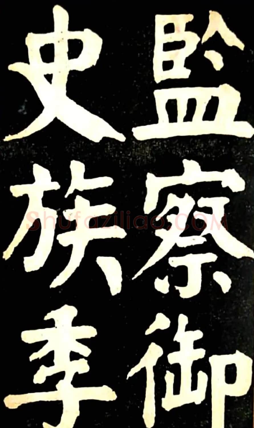 华世奎大楷字帖《南皮张氏双烈女庙碑》 | 毛笔楷书字帖