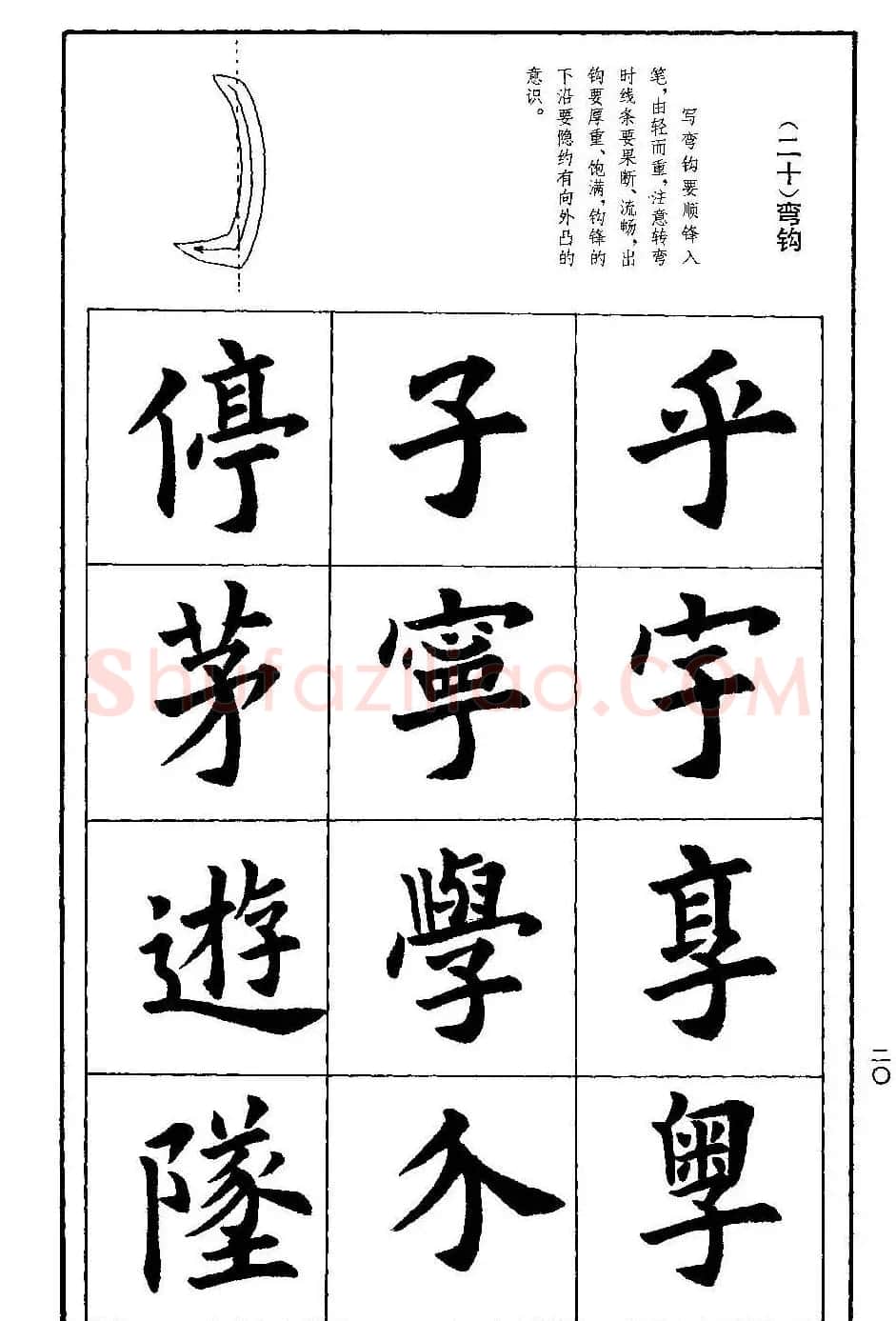孟繁禧欧体字帖《楷书技法》 | 毛笔楷书字帖