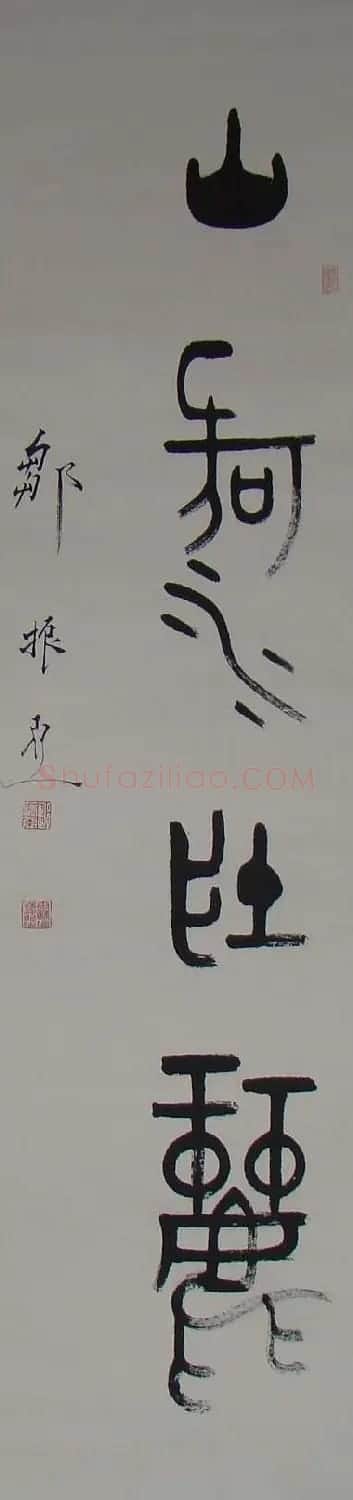 邹振亚篆书书法作品欣赏 | 毛笔书法作品