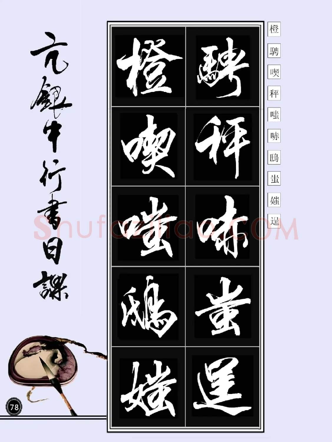 亢银中书法字帖行书日课100幅大图 | 软笔行书字帖