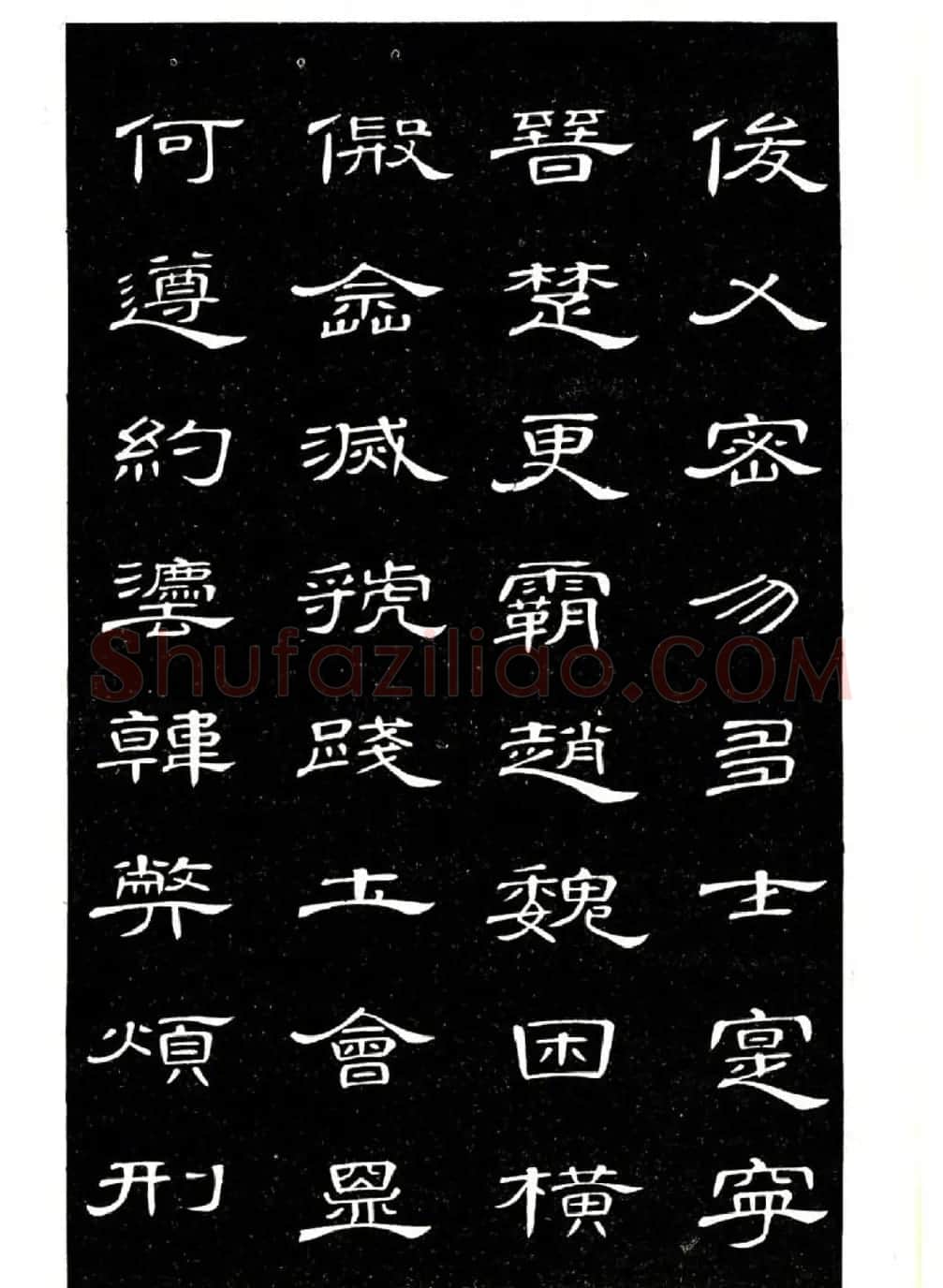 席夔书法字帖欣赏《隶书千字文》 | 软笔隶书字帖