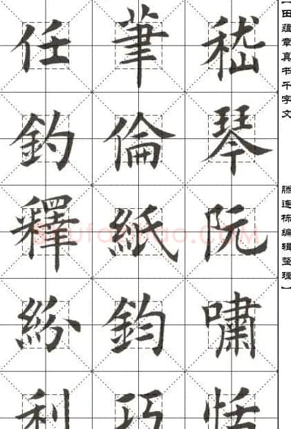 田蕴章书法字帖楷书千字文 | 软笔楷书字帖