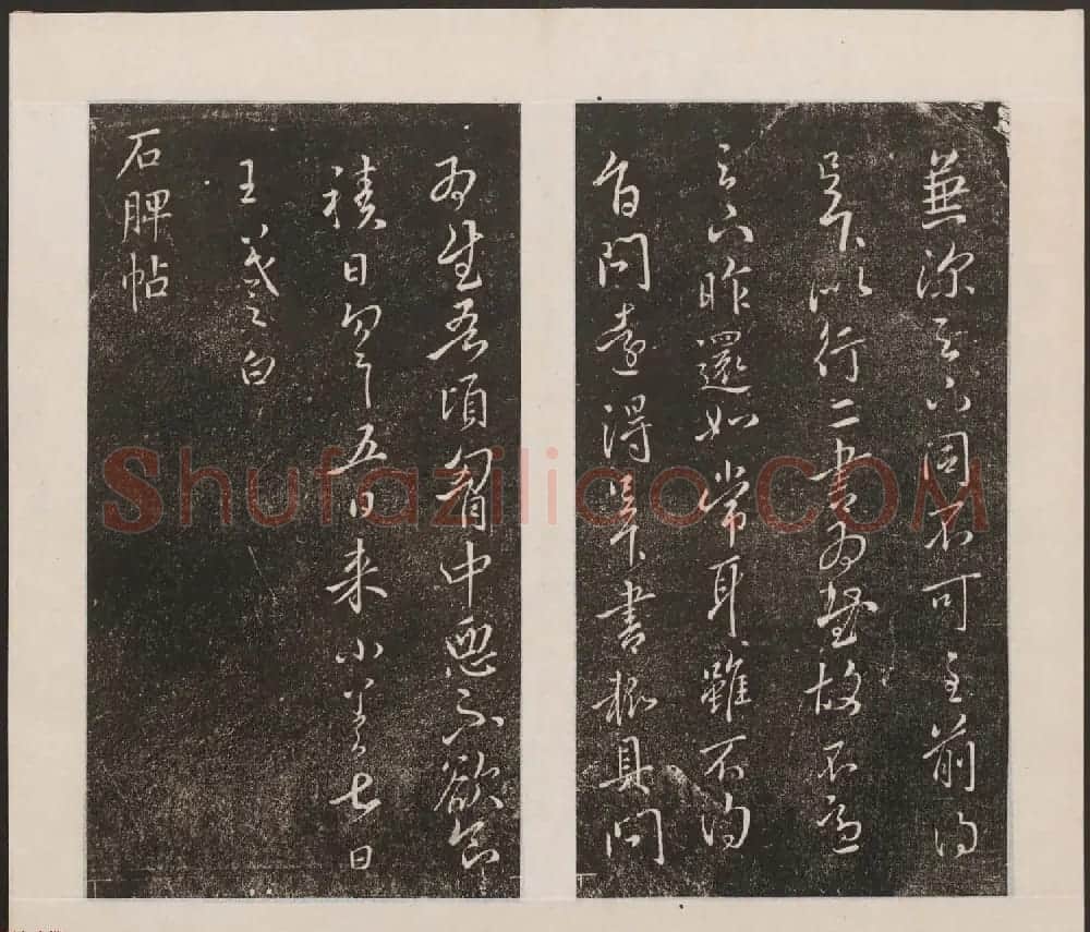 刘园集帖第九卷《二王帖中卷+下卷》 | 书法碑帖
