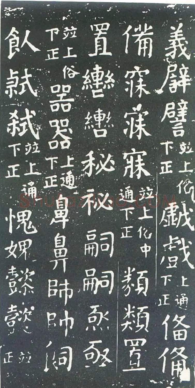 颜真卿书楷书刻本《干禄字书》 | 名家书法作品赏析