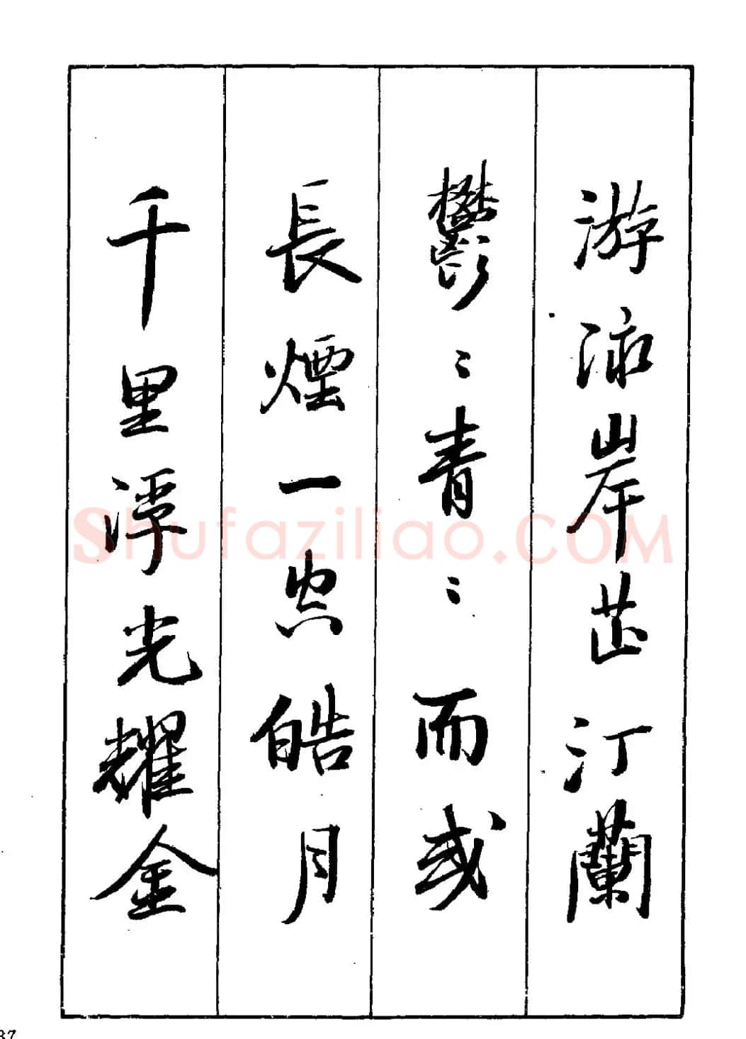 王立志行书字帖下载《岳阳楼记》 | 软笔行书字帖