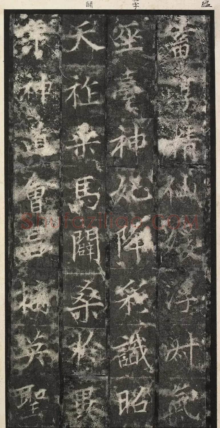 唐代楷书《纪国陆妃碑》明拓本 | 书法碑帖