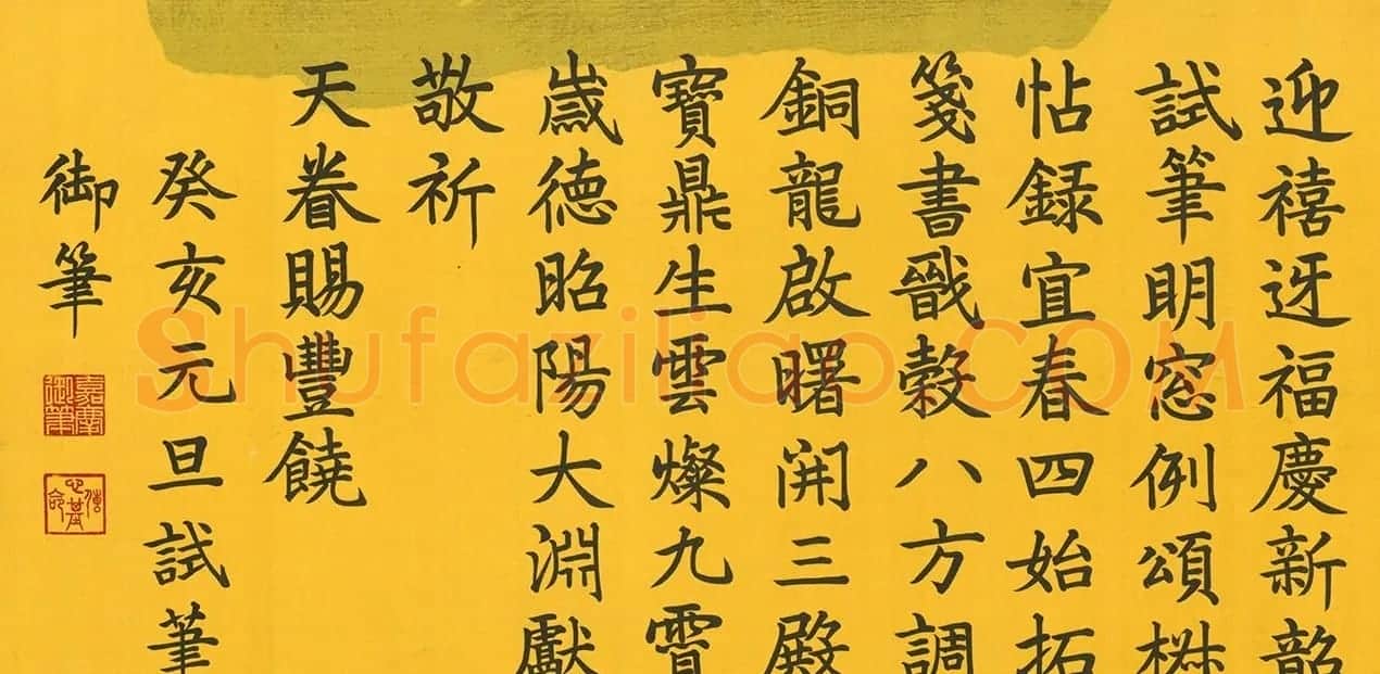 嘉庆皇帝楷书元旦试笔诗 | 书法名家作品鉴赏