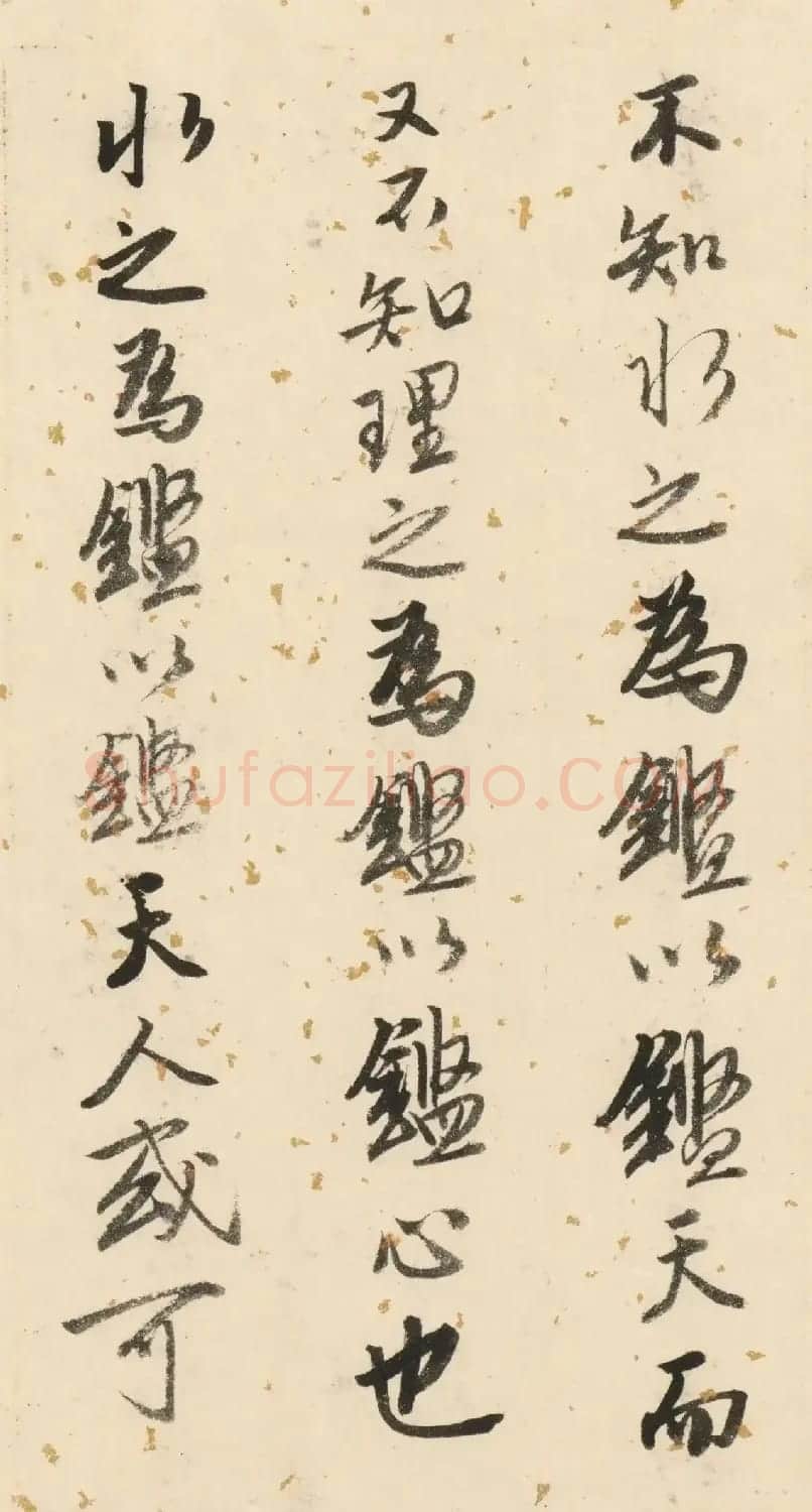 唐寅50岁书法墨迹《双鉴行窝记》 | 毛笔书法作品