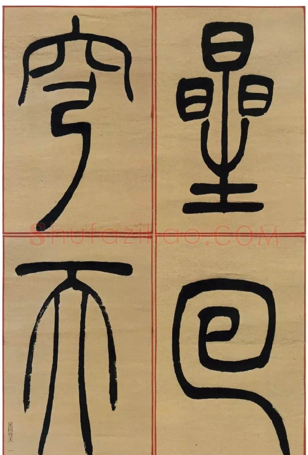 吴让之篆书《陆机演连珠》条屏 | 毛笔篆书字帖