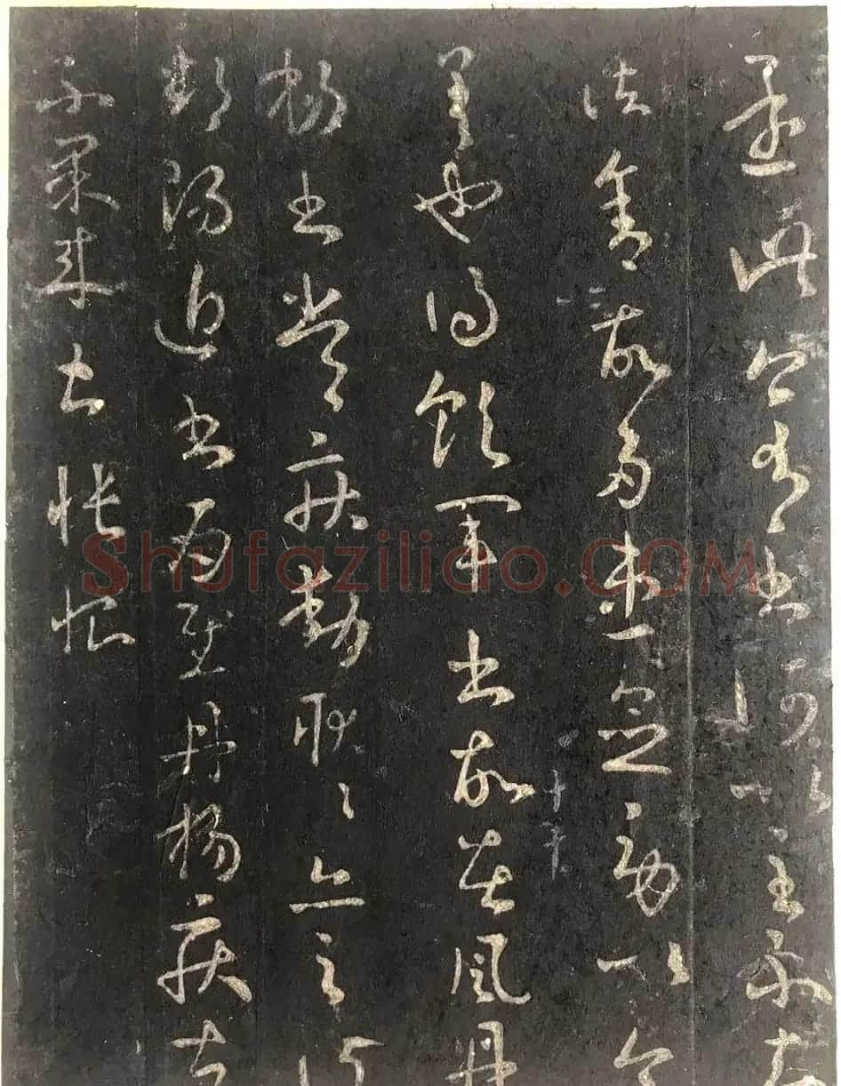 王献之草书刻本《领军帖》2种 | 书法名家作品欣赏