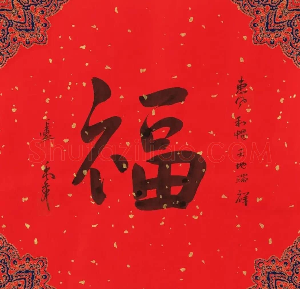 57位书画名家写“福”字 | 书法名家作品欣赏