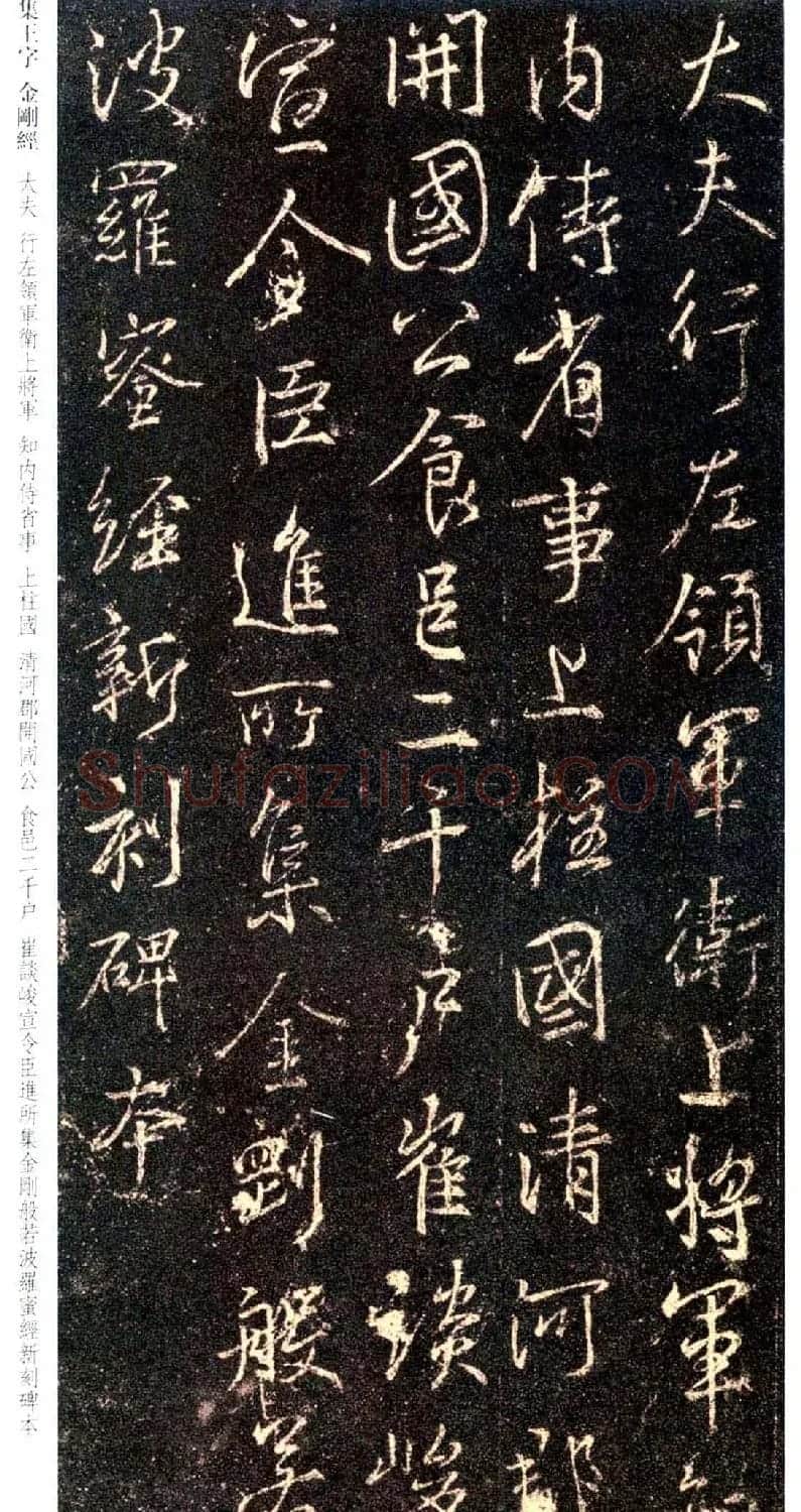 唐代行书碑刻《新集王羲之书金刚经》 | 书法名家作品鉴赏