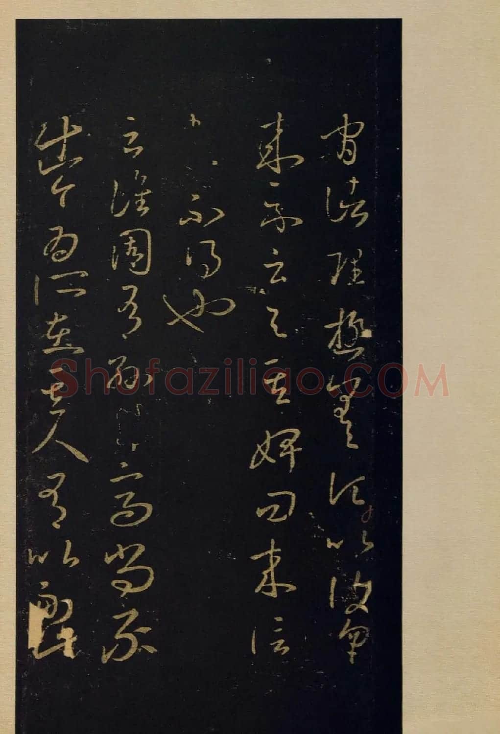 宋拓书法字帖《宝晋斋法帖》卷第四 | 书法碑帖