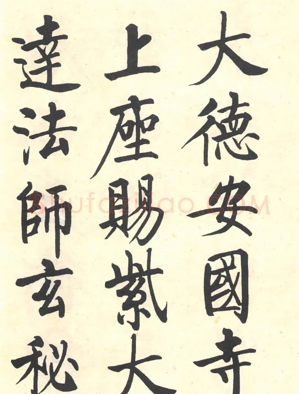 启功楷书临写明初拓玄秘塔碑 | 书法作品精选